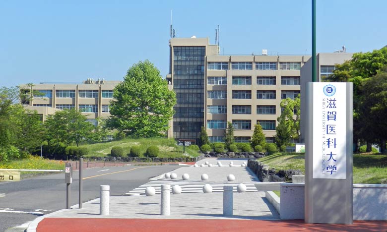 滋賀医科大学（約2.9km）