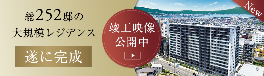 竣工映像公開中