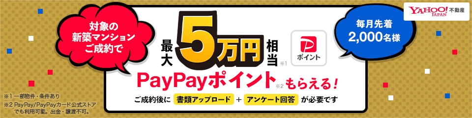 対象マンションご成約 PayPayポイントもらえる