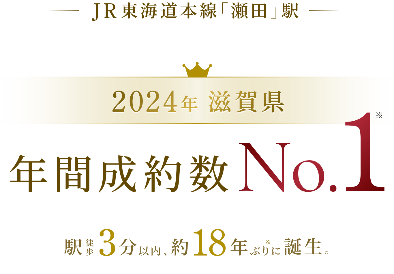 JR東海道本線「瀬田」駅 2024年 滋賀県 年間成約数No.1