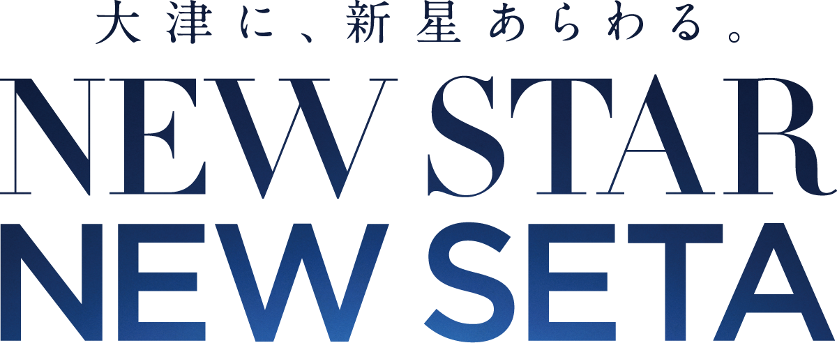大津に、新星あらわる。