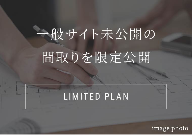 一般サイト未公開の間取りを限定公開