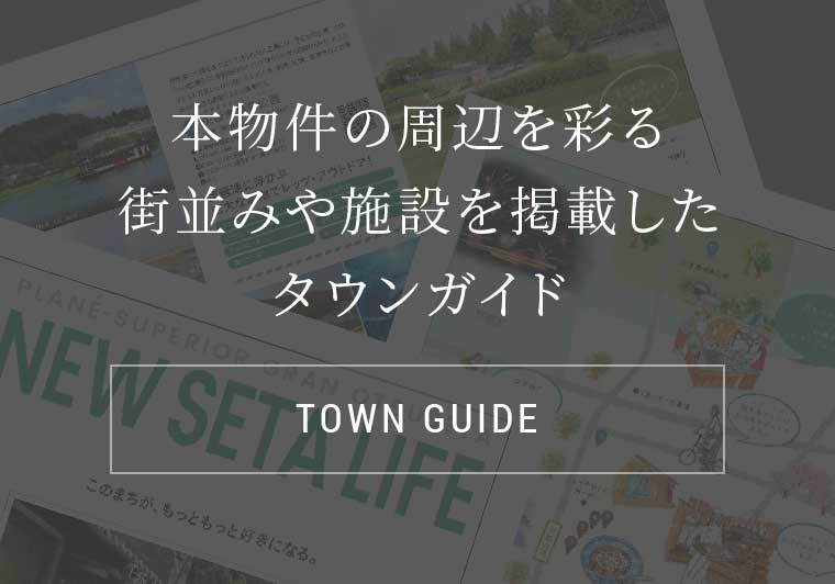 本物件の周辺を彩る街並みや施設を掲載したタウンガイド