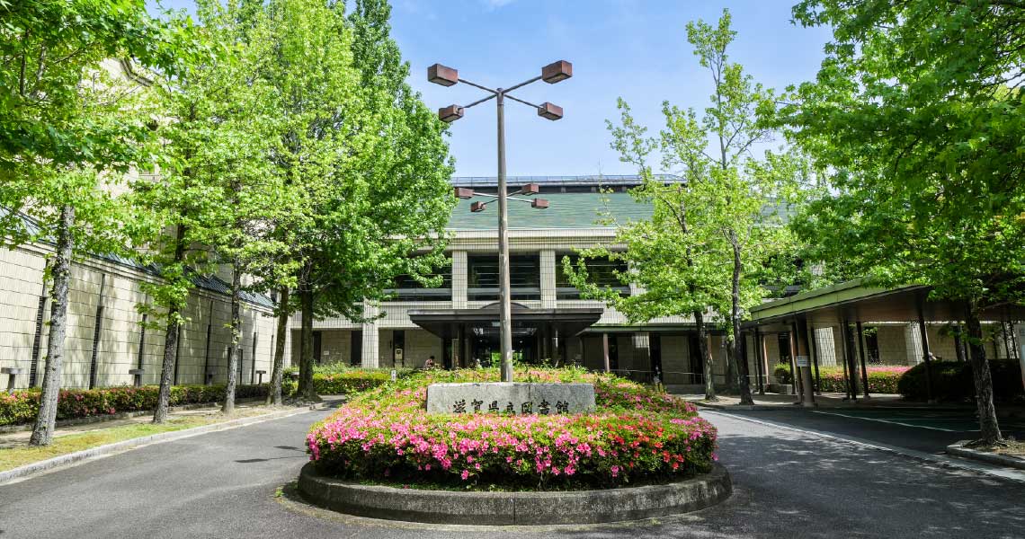 滋賀県立図書館