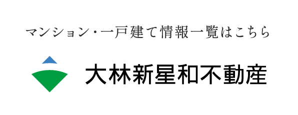 マンション一戸建て情報一覧はこちら