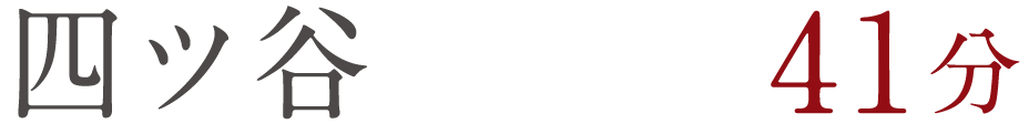 四ツ谷 41分