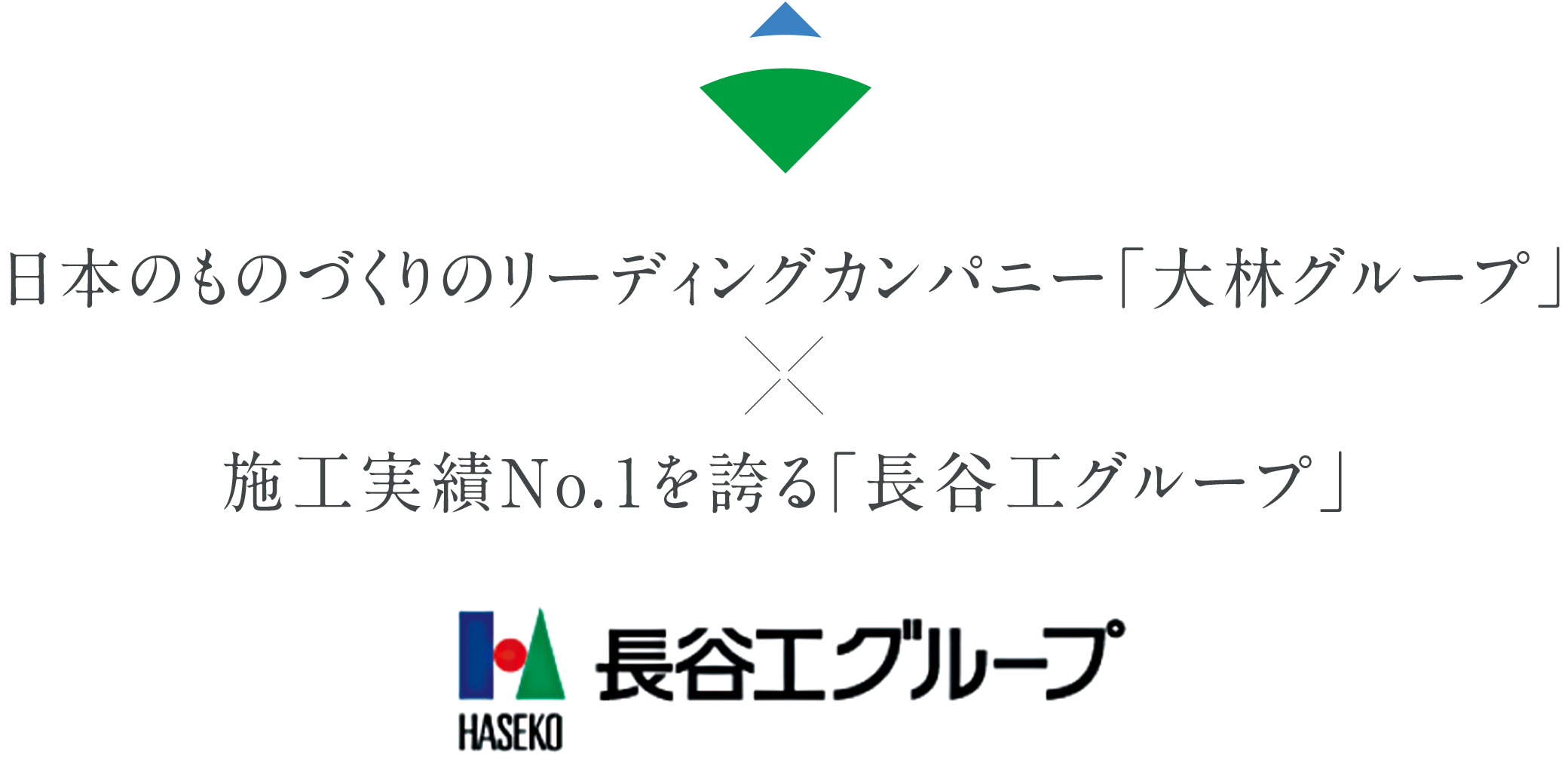 日本のものづくりのリーディングカンパニー「大林グループ」×施工実績No.１を誇る「長谷工グループ」