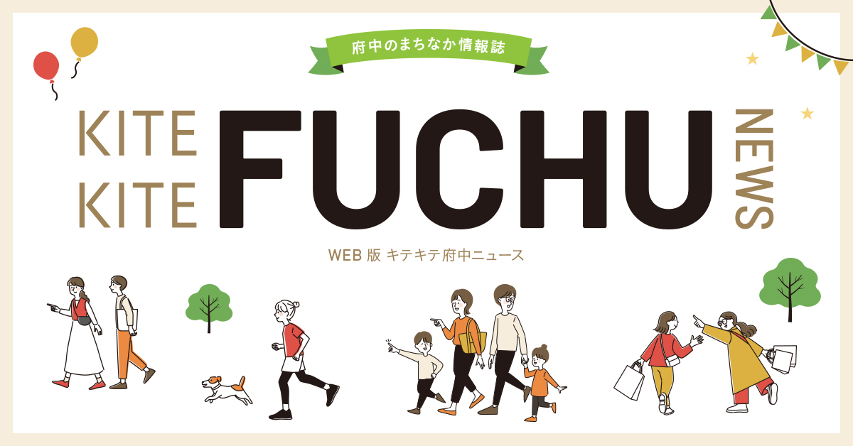 キテキテ府中NEWS
