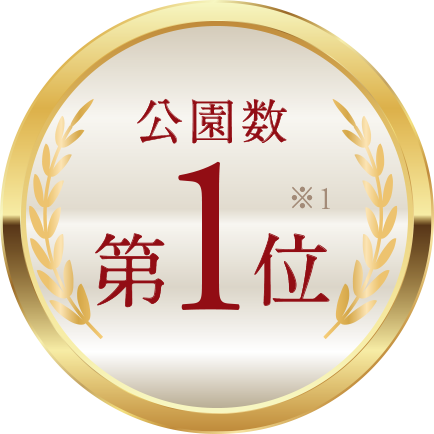公園数第1位