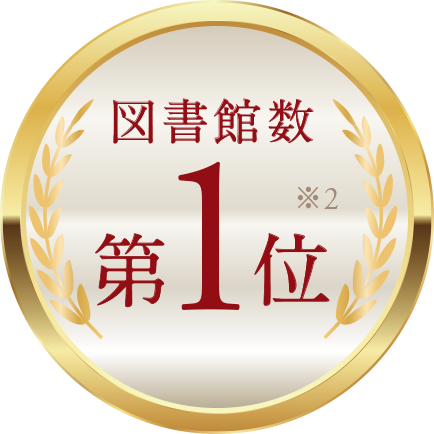 図書館数第1位