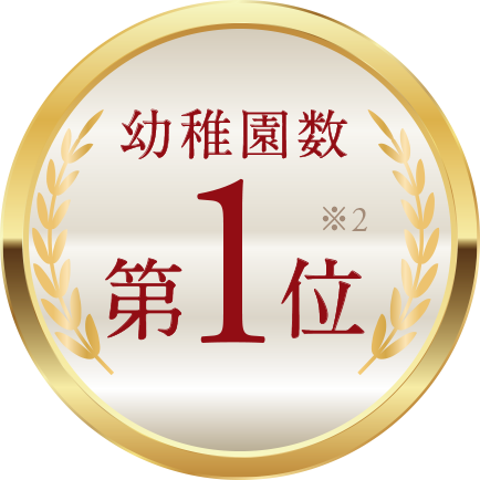 幼稚園数第1位