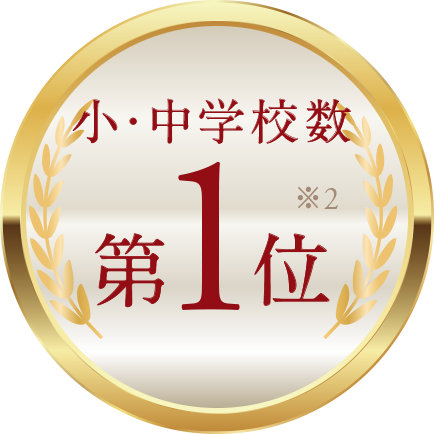小・中学校第1位