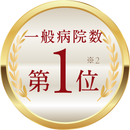 一般病院数第1位