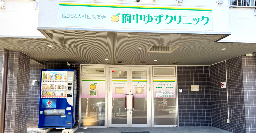 府中ゆずクリニック