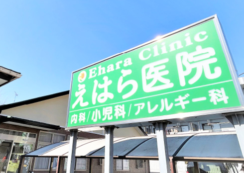 えはら医院