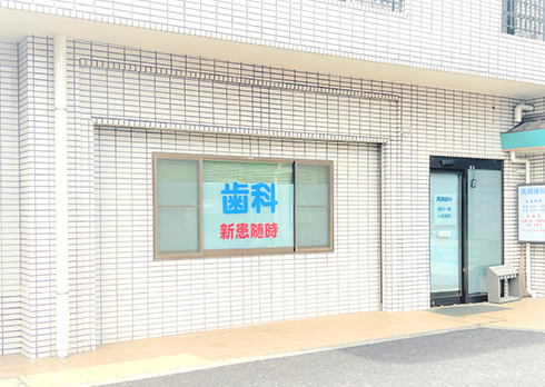高橋歯科医院