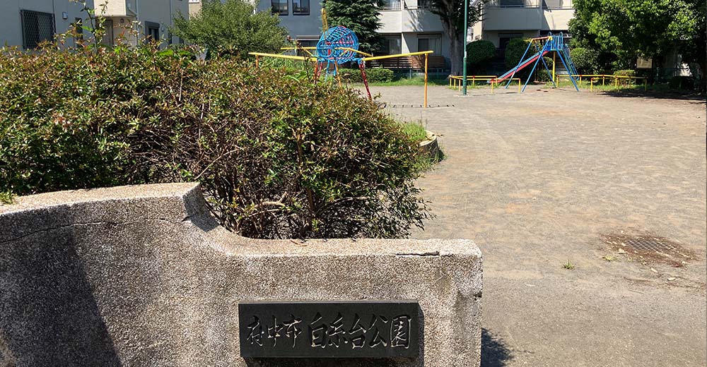 白糸台公園