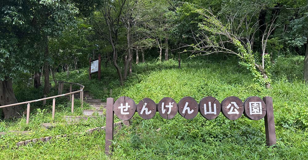 浅間山公園