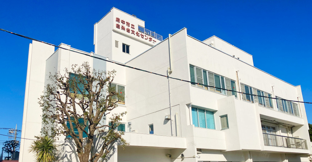 白糸台文化センター