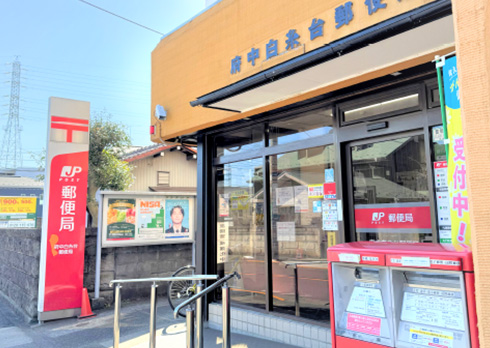 府中白糸台郵便局