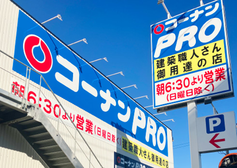 コーナンPRO府中甲州街道店