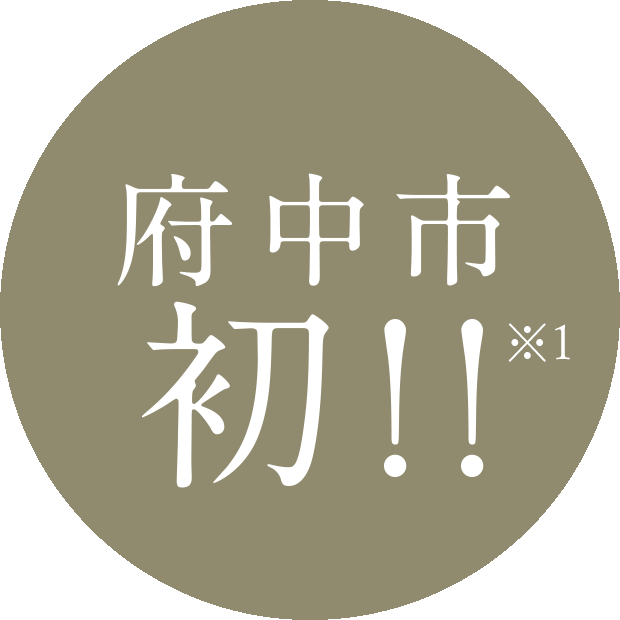 府中市初！！※1
