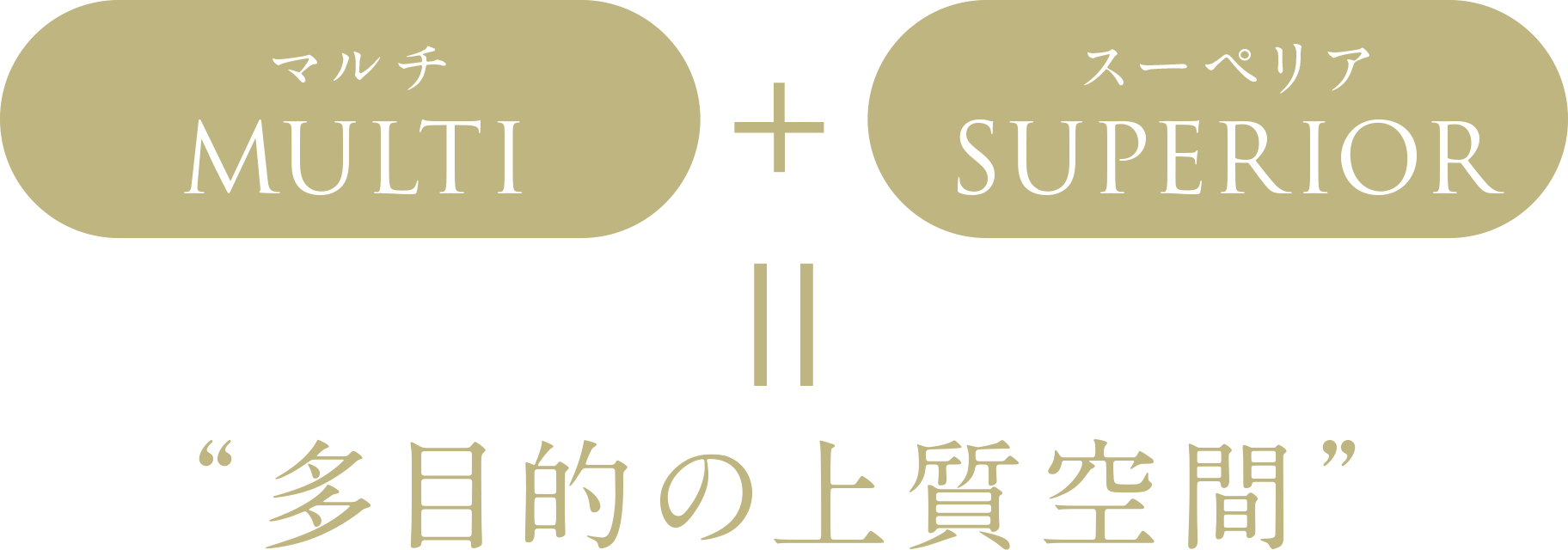 （MULTI マルチ）＋（SUPERIOR スーペリア）＝多目的の上質空間