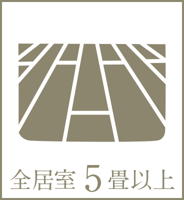 全居室5畳以上
