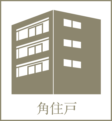 角住戸