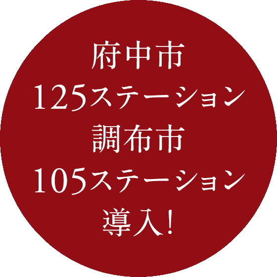 府中市125ステーション調布市105ステーション導入！