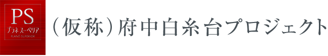 （仮称）府中白糸台プロジェクト