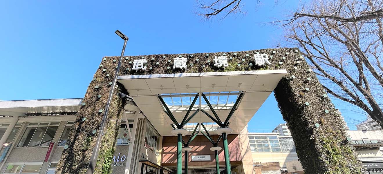 「武蔵境」駅