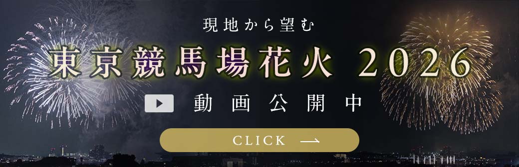 現地から望む「東京競馬場花火2026」動画公開中