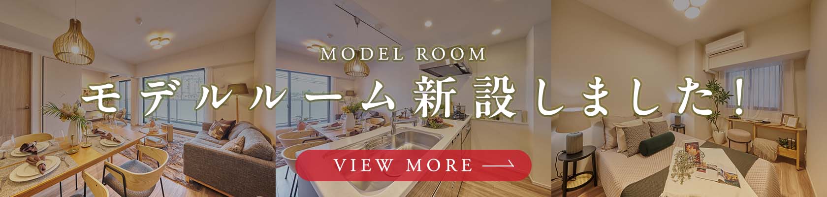 モデルルーム新設しました！