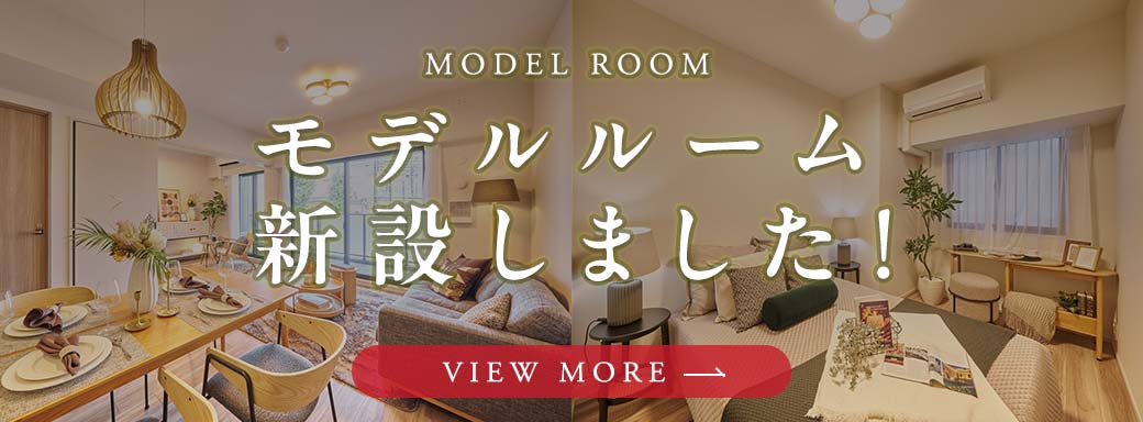モデルルーム新設しました！