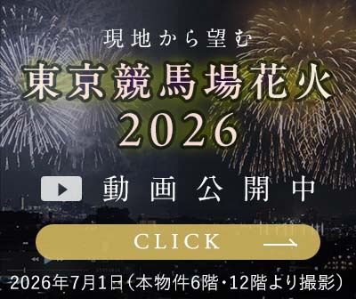 現地から望む「東京競馬場花火2026」動画公開中