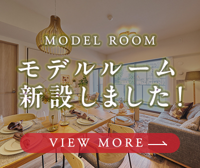 モデルルーム新設しました！