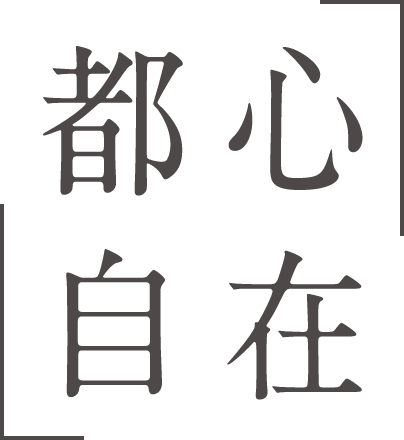 都心自在