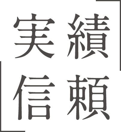 実績信頼