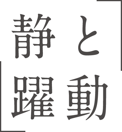静と躍動