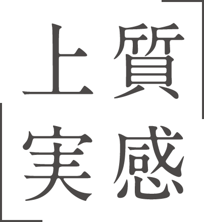 上質実感