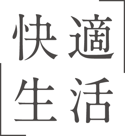 快適生活