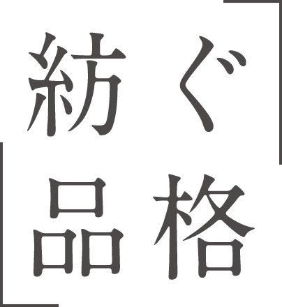 紡ぐ品格