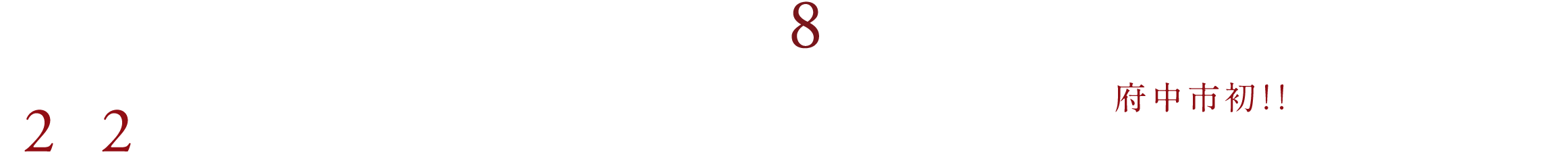 西武多摩川線「白糸台」駅 徒歩8分 / 京王線「多磨霊園」駅徒歩9分｜都心・JR中央線方面へつながるマルチアクセス 2駅2路線利用可能 /「新宿」駅直通｜全90邸のレジデンス 南向き中心 / 竣工後販売｜設計認定取得 府中市初!!※2 東京こどもすくすく住宅認定制度