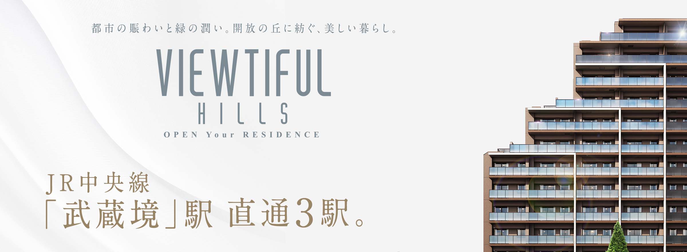 都市の賑わいと緑の潤い。開放の丘に紡ぐ、美しい暮らし。VIEWTIFULHILLS OPEN Your RESIDENCE/JR中央線「武蔵境」駅 直通3駅。