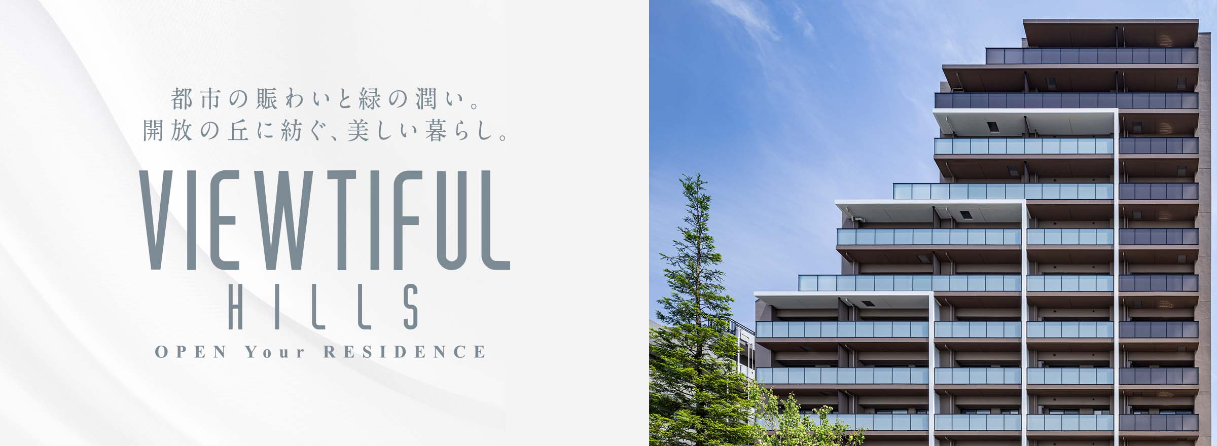 都市の賑わいと緑の潤い。開放の丘に紡ぐ、美しい暮らし。VIEWTIFULHILLS OPEN Your RESIDENCE