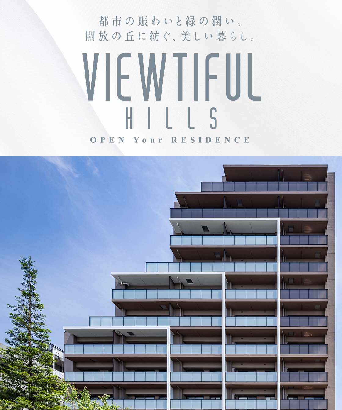 都市の賑わいと緑の潤い。開放の丘に紡ぐ、美しい暮らし。VIEWTIFULHILLS OPEN Your RESIDENCE