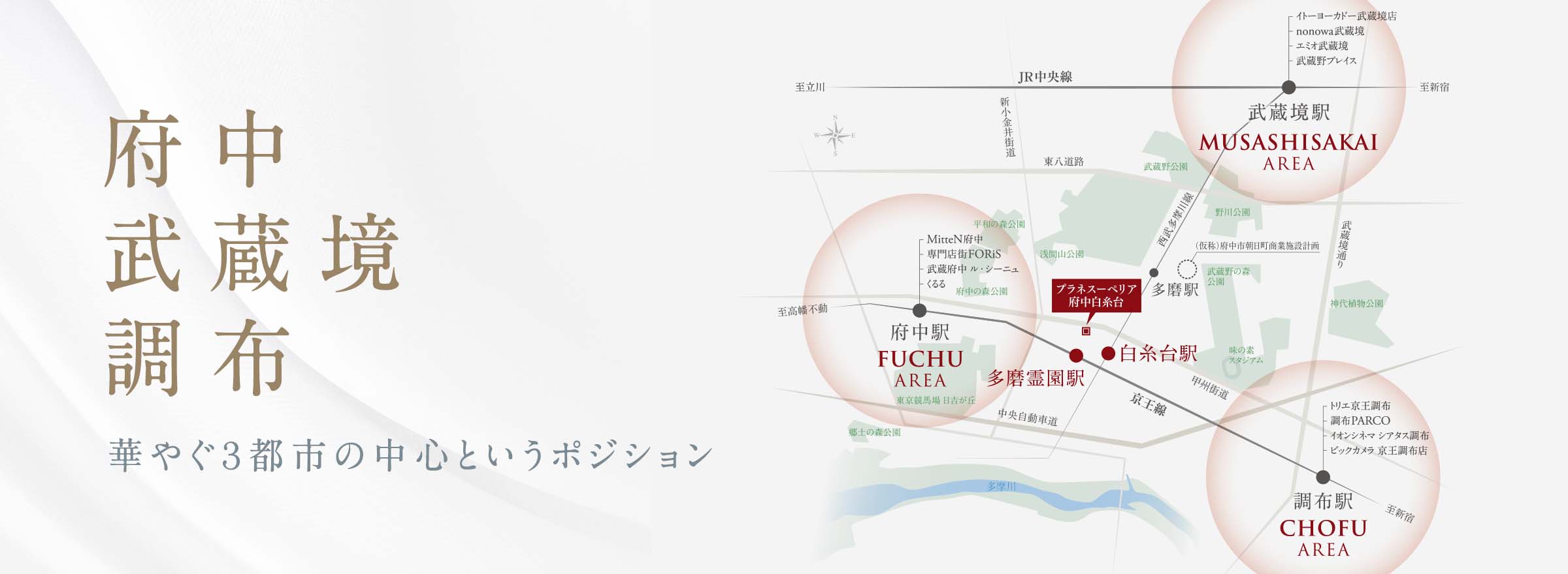 府中・武蔵境・調布。華やぐ３都市の中心というポジション
