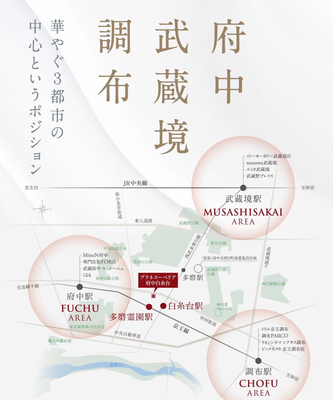 府中・武蔵境・調布。華やぐ３都市の中心というポジション