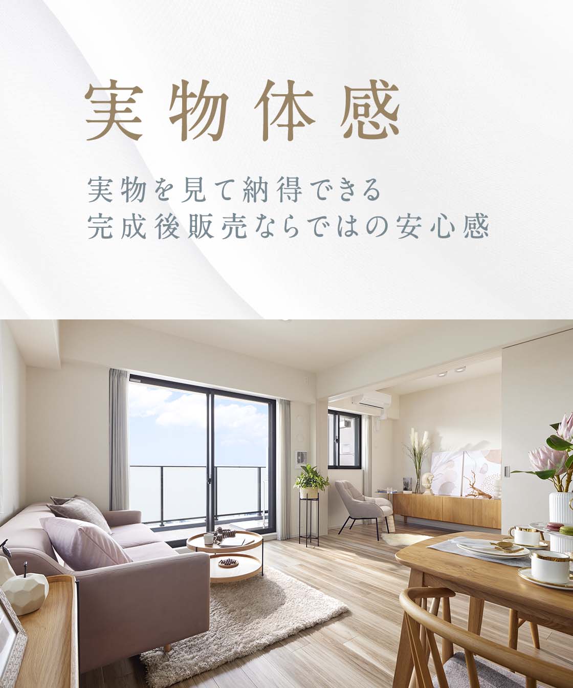 実物体感 実物を見て納得できる 完成後販売ならではの安心感